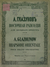 Восточная рапсодия для большого оркестра