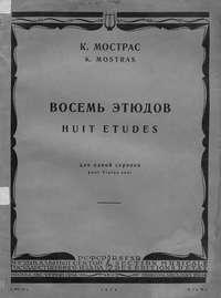 Восемь этюдов