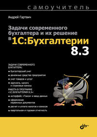 Задачи современного бухгалтера и их решение в 1С:Бухгалтерии 8.3. Самоучитель