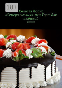 «Семеро смелых», или Торт для любимой. Рассказы