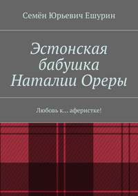 Эстонская бабушка Наталии Ореры. Любовь к… аферистке!