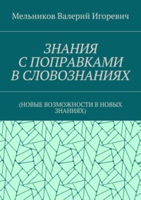 ЗНАНИЯ С ПОПРАВКАМИ В СЛОВОЗНАНИЯХ. (НОВЫЕ ВОЗМОЖНОСТИ В НОВЫХ ЗНАНИЯХ)