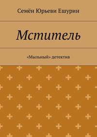 Мститель. «Мыльный» детектив