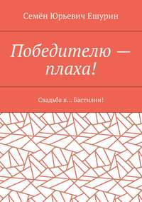 Победителю – плаха! Свадьба в… Бастилии!