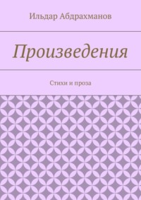 Произведения. Стихи и проза