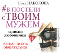 #В постели с твоим мужем. Записки любовницы. Женам читать обязательно!