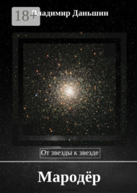 Мародёр. От звезды к звезде