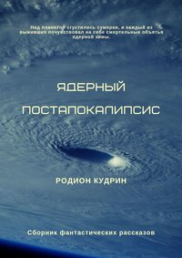 Ядерный постапокалипсис. Сборник фантастических рассказов