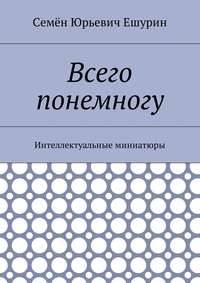 Всего понемногу. Интеллектуальные миниатюры