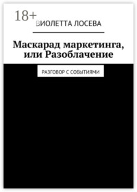 Маскарад маркетинга, или Разоблачение. Разговор с событиями