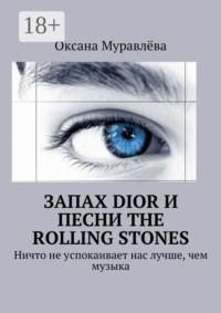 Запах Dior и песни The Rolling Stones. Ничто не успокаивает нас лучше, чем музыка