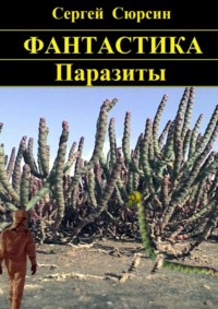 Паразиты