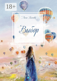 Выбор. Сборник