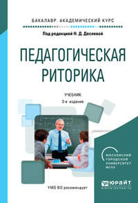 Педагогическая риторика 3-е изд., испр. и доп. Учебник для академического бакалавриата