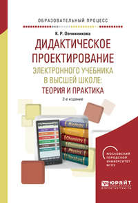 Дидактическое проектирование электронного учебника в высшей школе: теория и практика 2-е изд., испр. и доп. Учебное пособие