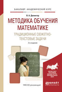 Методика обучения математике. Традиционные сюжетно-текстовые задачи 2-е изд., испр. и доп. Учебное пособие для академического бакалавриата