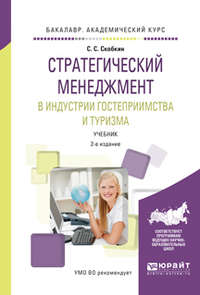 Стратегический менеджмент в индустрии гостеприимства и туризма 2-е изд., испр. и доп. Учебник для вузов