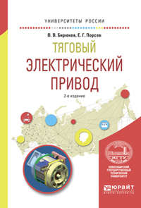 Тяговый электрический привод 2-е изд., испр. и доп. Учебное пособие для вузов