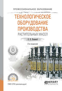 Технологическое оборудование производства растительных масел 2-е изд., испр. и доп. Учебное пособие для СПО