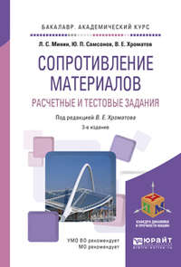 Сопротивление материалов. Расчетные и тестовые задания 3-е изд., пер. и доп. Учебное пособие для академического бакалавриата