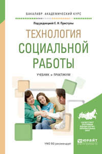 Технология социальной работы. Учебник и практикум для академического бакалавриата