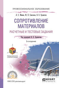 Сопротивление материалов. Расчетные и тестовые задания 3-е изд., испр. и доп. Учебное пособие для СПО