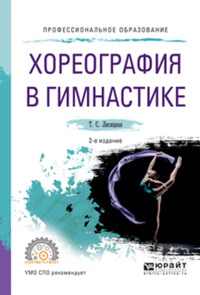 Хореография в гимнастике 2-е изд., испр. и доп. Учебное пособие для СПО