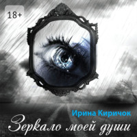 Зеркало моей души