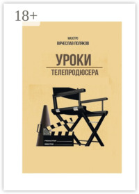 Уроки телепродюсера. Все об олигархах, футболе и сексе