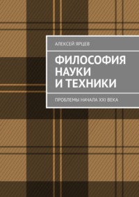 Философия науки и техники. Проблемы начала XXI века