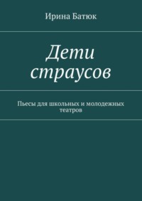 Дети страусов. Пьесы для школьных и молодежных театров