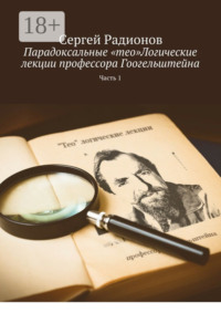 Парадоксальные «тео»Логические лекции профессора Гоогельштейна. Часть 1