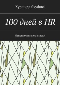 100 дней в HR. Непричесанные записки