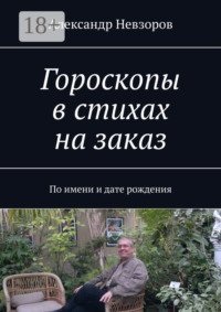 Гороскопы в стихах на заказ. По имени и дате рождения
