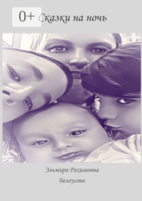 Сказки на ночь
