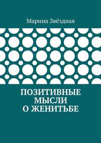 Позитивные мысли о женитьбе