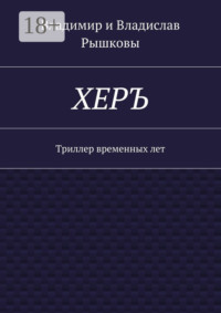 ХЕРЪ. Триллер временных лет