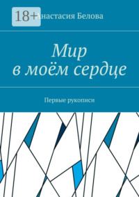 Мир в моём сердце. Первые рукописи