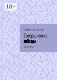 Созерцающие звёзды. Знакомство