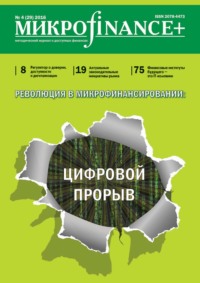 Mикроfinance+. Методический журнал о доступных финансах. №04 (29) 2016