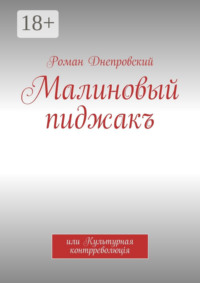 Малиновый пиджакъ. или Культурная контрреволюцiя