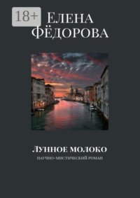 Лунное молоко. Научно-мистический роман