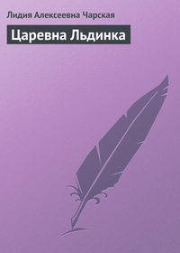 Царевна Льдинка