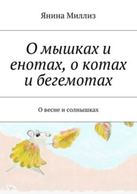 О мышках и енотах, о котах и бегемотах. О весне и солнышках