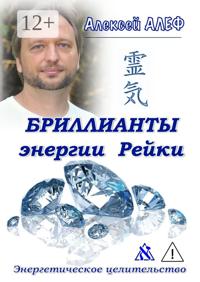 Бриллианты энергии Рейки. Энергетическое целительство