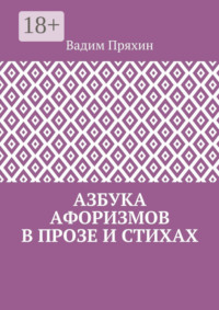 Азбука афоризмов в прозе и стихах