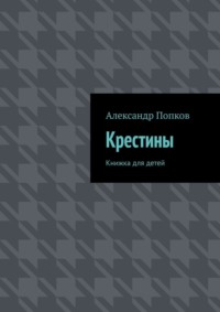 Крестины. Книжка для детей