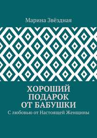 Хороший подарок от Бабушки. С любовью от Настоящей Женщины