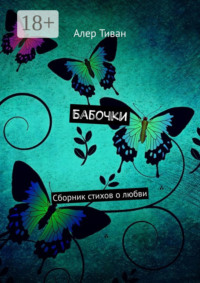 Бабочки. Сборник стихов о любви
