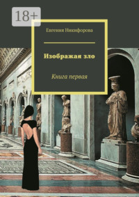 Изображая зло. Книга первая